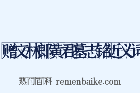 赠文林郎黄君墓志铭近义词是什么意思的图片